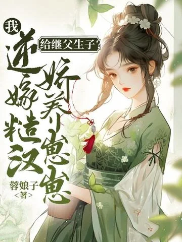 給繼父生子？我逆嫁糙漢嬌養崽崽