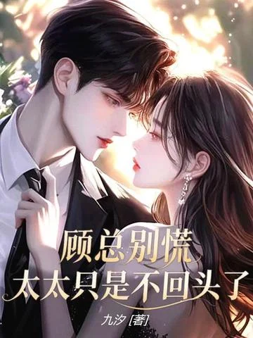 顧總別慌，太太只是不回頭了