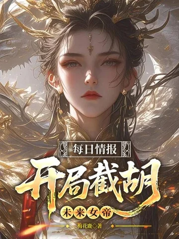 每日情報，開局截胡未來女帝