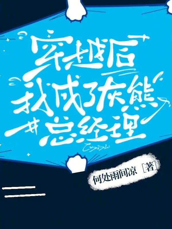 穿越後，我成了灰熊總經理