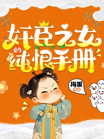 奸臣之女的純恨手冊