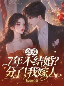 戀愛7年不結婚？分了！我嫁人