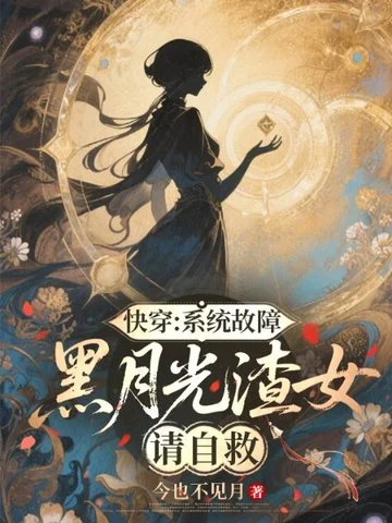 快穿：系統故障，黑月光渣女請自救