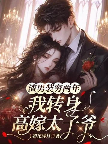 渣男裝窮兩年，我轉身高嫁太子爺