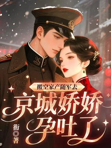 搬空家產隨軍去，京城嬌嬌孕吐了
