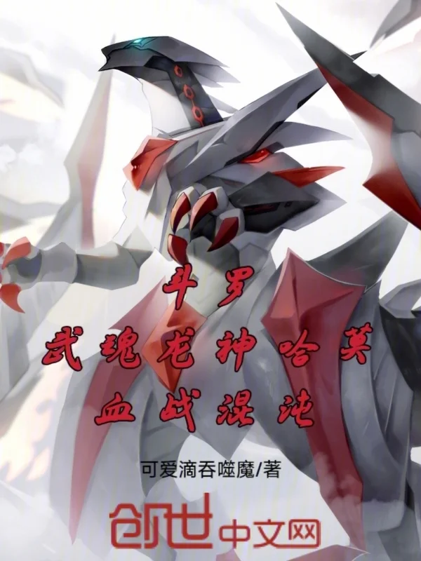 鬥羅：武魂龍神哈莫，血戰混沌