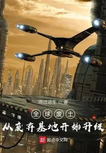 全球廢土：從廢棄基地開始升級