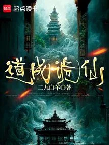 道成詭仙