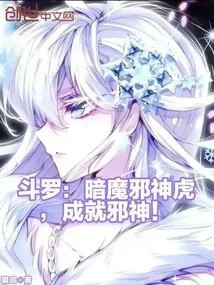 鬥羅：暗魔邪神虎，成就邪神！