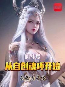 從自創魂環開始的鬥羅