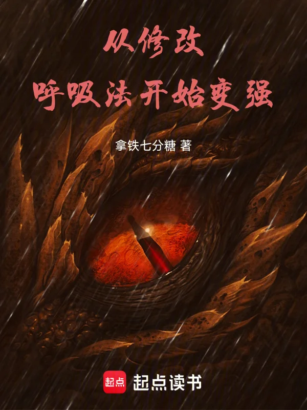 從修改呼吸法開始變強