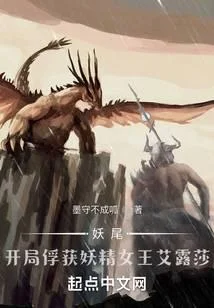 妖尾：開局捕捉妖精女王艾露莎