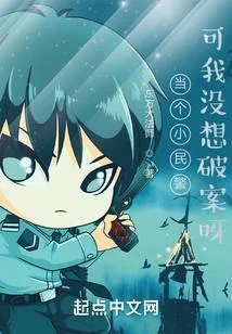 當個小民警可我沒想破案呀