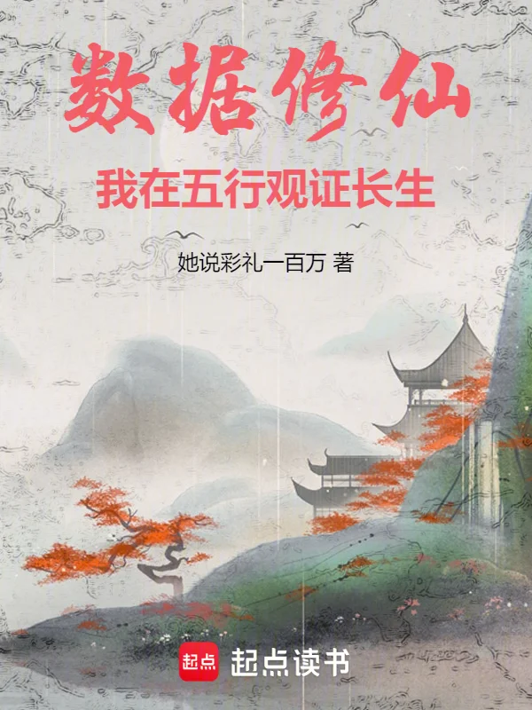 資料修仙，我在五行觀證長生