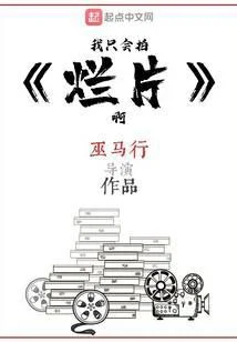 我只會拍爛片啊