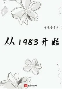從1983開始