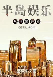 半島娛樂從作家開始