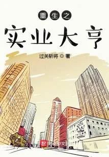 重生之實業大亨