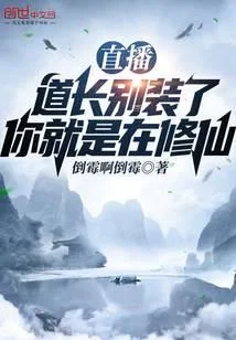 直播：道長別裝了，你就是在修仙