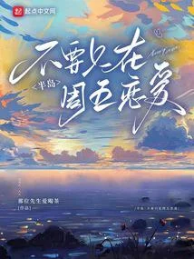 半島：不要只在週五戀愛