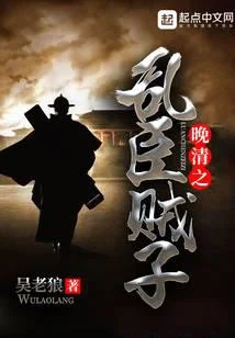 晚清之亂臣賊子