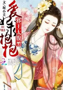 邪王太腹黑：愛妃，求抱抱