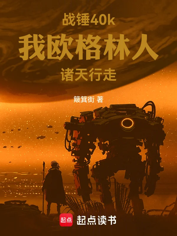 戰錘40k，我歐格林人諸天行走