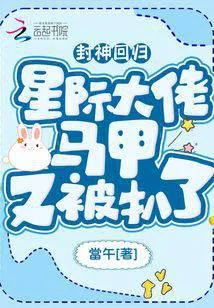 封神迴歸！星際大佬馬甲又被扒了