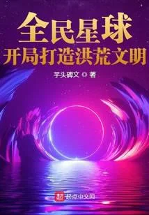 全民星球：開局打造洪荒文明