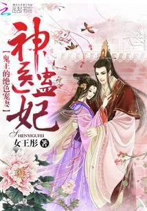 神醫蠱妃：鬼王的絕色寵妻