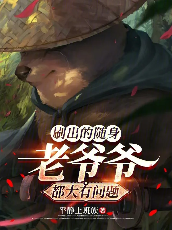 刷出的隨身老爺爺都大有問題