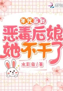 年代簽到：惡毒後孃她不幹了