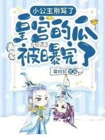 小公主別寫了！皇宮的瓜被曝完了