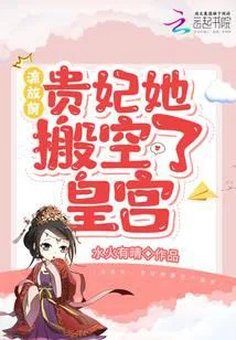 流放前，貴妃她搬空了皇宮