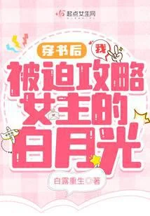 穿書後我被迫攻略女主的白月光