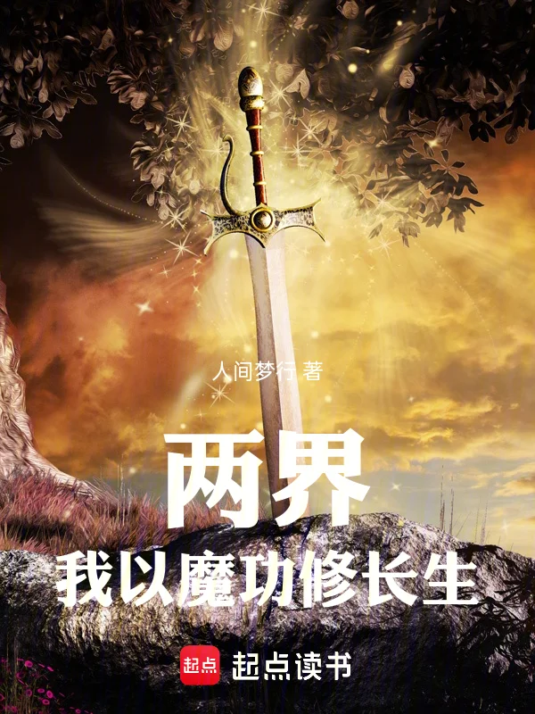 兩界：我以魔功修長生