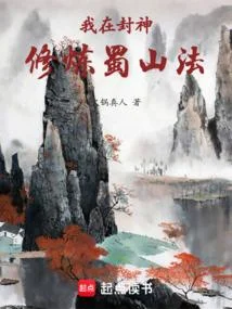 我在封神修煉蜀山法