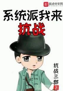 系統派我來抗戰