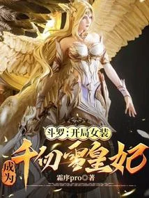 鬥羅：開局女裝，成為千仞雪皇妃