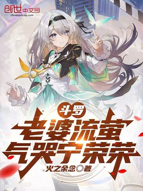 鬥羅：老婆流螢，氣哭寧榮榮