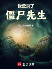 我登入了殭屍先生