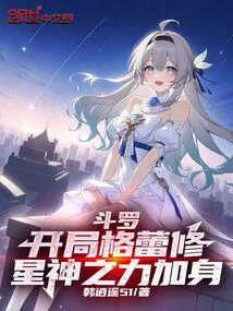 鬥羅：開局格蕾修，星神之力加身