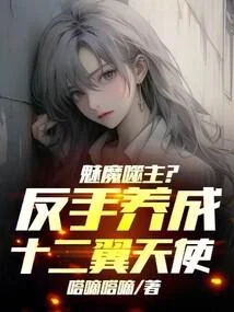 魅魔噬主？反手養成十二翼天使！