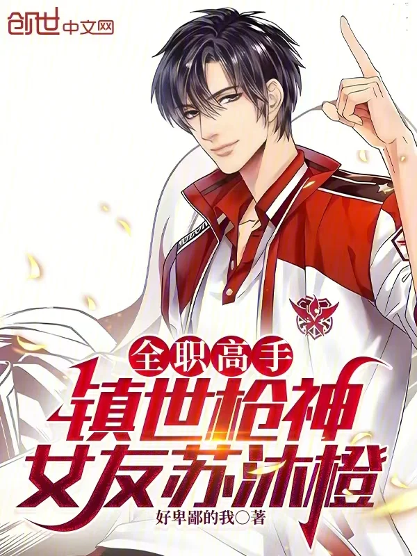 全職高手：鎮世槍神，女友蘇沐橙