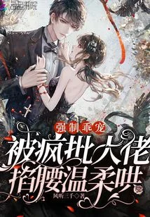 強制乖寵，被瘋批大佬掐腰溫柔哄