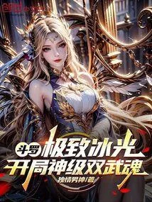 鬥羅：極致冰光，開局神級雙武魂