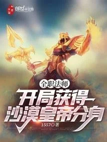 全職法師：開局獲得沙漠皇帝分身