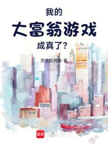 我的大富翁遊戲成真了？！