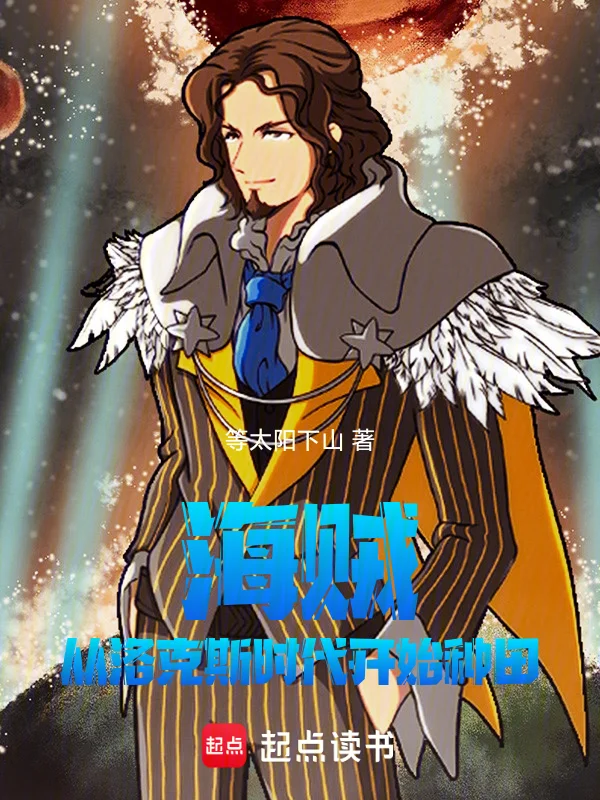 海賊：從洛克斯時代開始種田