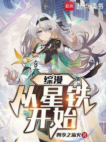 綜漫從星鐵開始